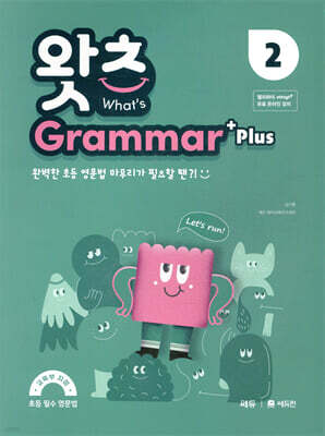 초등 필수 영문법 What’s Grammar Plus 2 (왓츠 그래머 플러스 2)