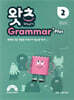 초등 필수 영문법 What’s Grammar Plus 2 (왓츠 그래머 플러스 2)