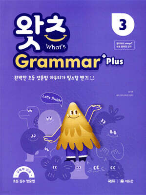 초등 필수 영문법 What’s Grammar Plus 3 (왓츠 그래머 플러스 3)