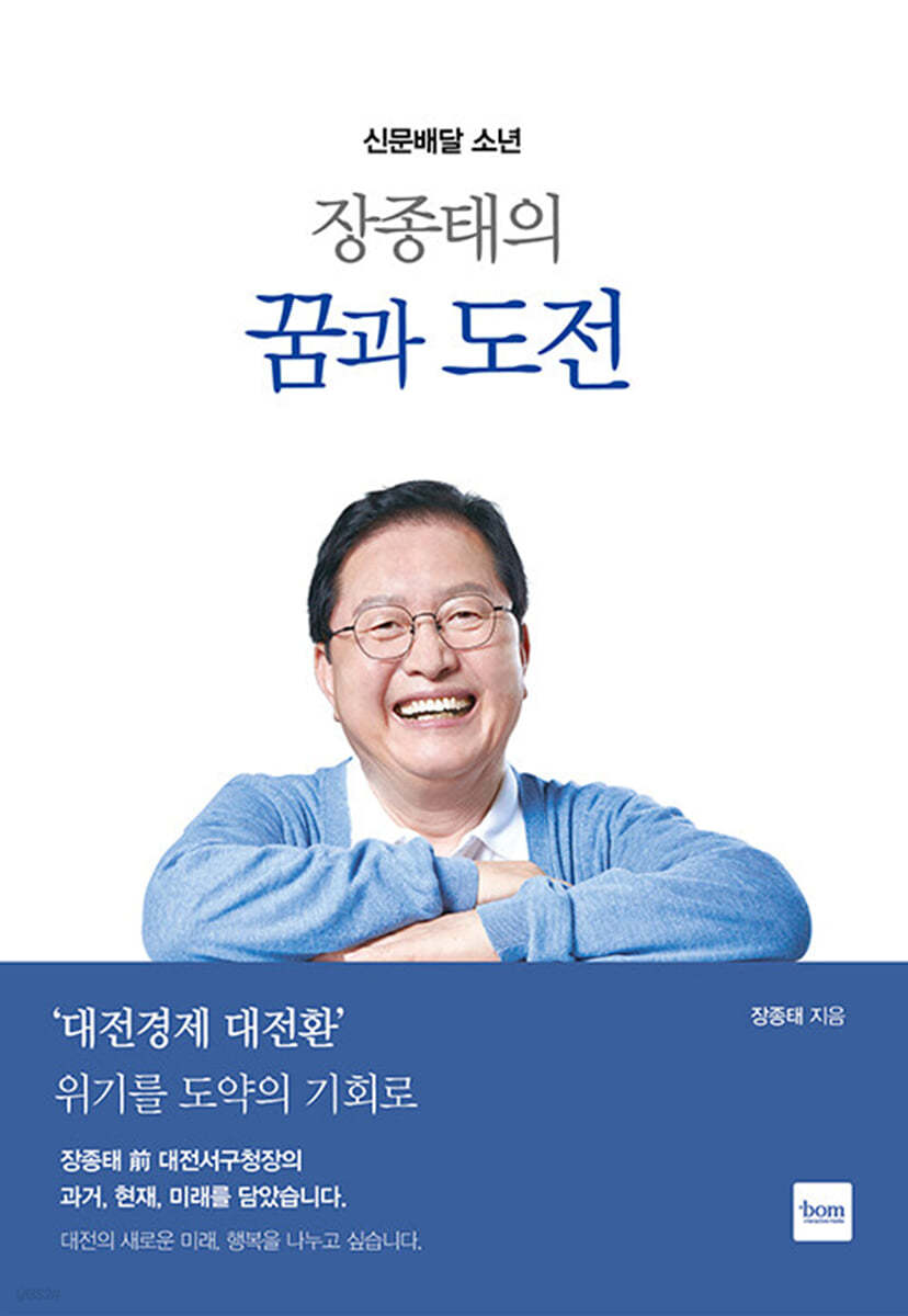 장종태의 꿈과 도전