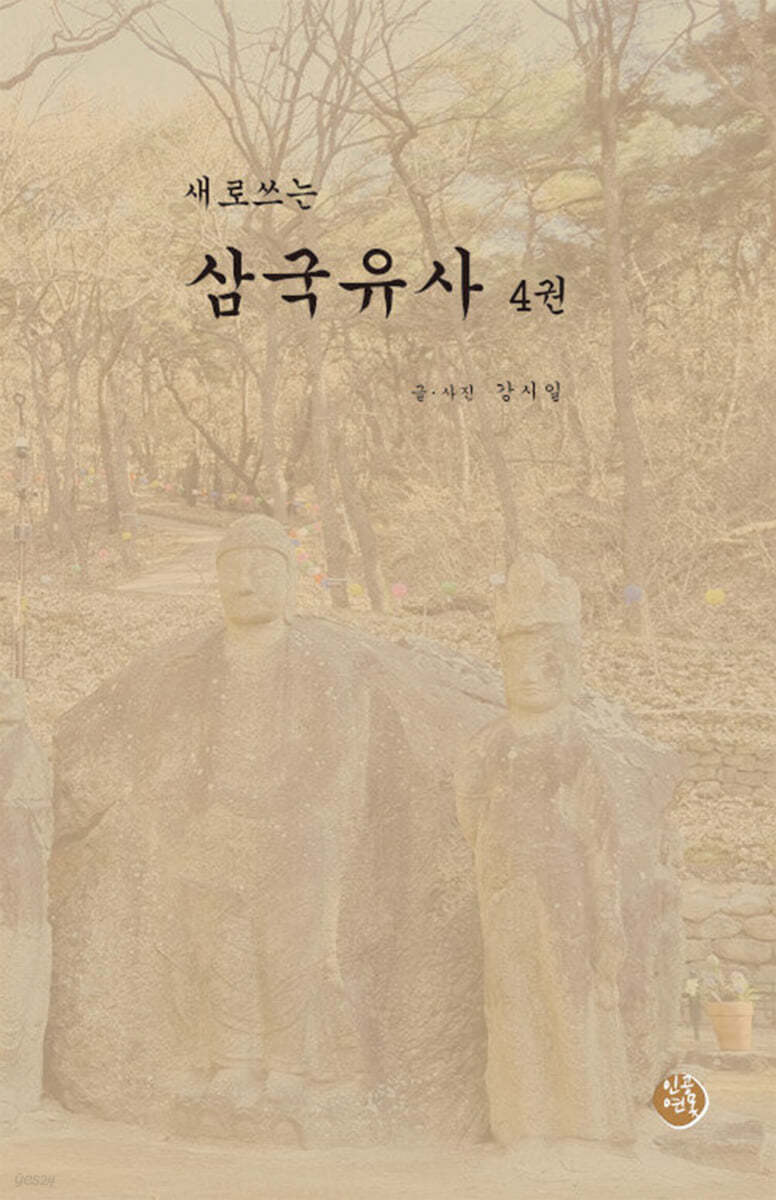 새로쓰는 삼국유사 4