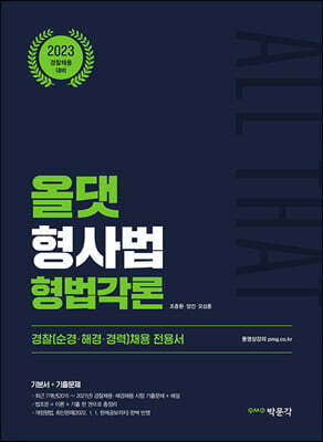 2023 ALL THAT 올댓 형사법 형법각론