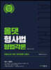 2023 ALL THAT 올댓 형사법 형법각론