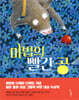 마법의 빨간 공