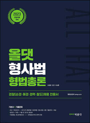 2023 ALL THAT 올댓 형사법 형법총론