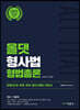 2023 ALL THAT 올댓 형사법 형법총론