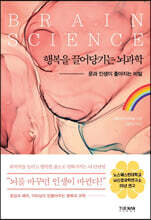 행복을 끌어당기는 뇌과학