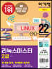 2022 이기적 리눅스마스터 2급 기본서