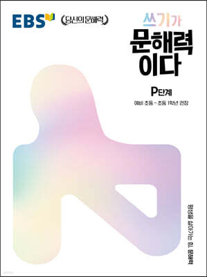 EBS 쓰기가 문해력이다 P단계