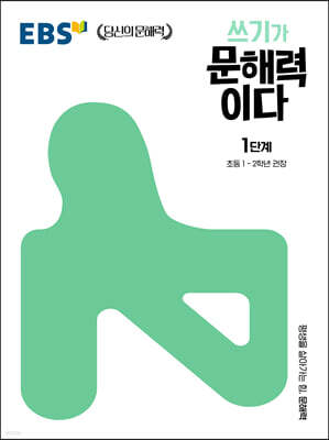 EBS 쓰기가 문해력이다 1단계