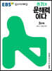 EBS 쓰기가 문해력이다 3단계