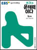 EBS 쓰기가 문해력이다 5단계
