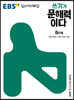 EBS 쓰기가 문해력이다 6단계