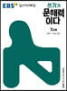 EBS 쓰기가 문해력이다 7단계