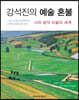 강석진의 예술 혼불