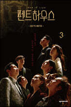 펜트하우스 3