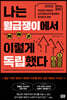 나는 월급쟁이에서 이렇게 독립했다