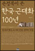 손정목이 쓴 한국 근대화 100년