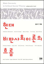현대 비판사회이론의 흐름