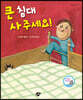 큰 침대 사 주세요!