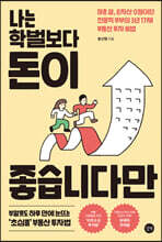 나는 학벌보다 돈이 좋습니다만