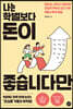 나는 학벌보다 돈이 좋습니다만
