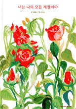 너는 나의 모든 계절이야