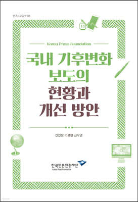 국내 기후변화 보도의 현황과 개선 방안
