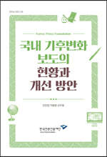 국내 기후변화 보도의 현황과 개선 방안