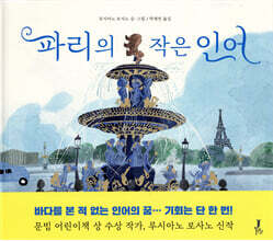 파리의 작은 인어