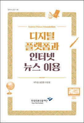 디지털 플랫폼과 인터넷 뉴스 이용