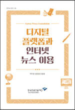 디지털 플랫폼과 인터넷 뉴스 이용