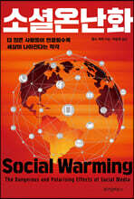소셜온난화