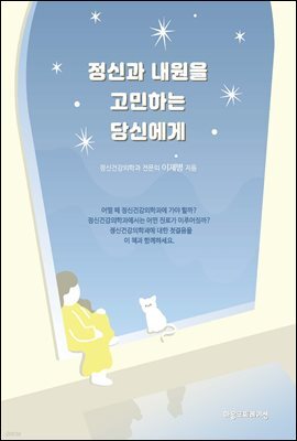 정신과 내원을 고민하는 당신에게