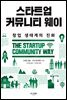 스타트업 커뮤니티 웨이