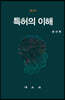 특허의 이해