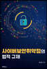 사이버보안취약점의 법적 규제