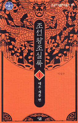 조선왕조실록 1 (큰글자도서)