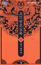 조선왕조실록 1 (큰글자도서)