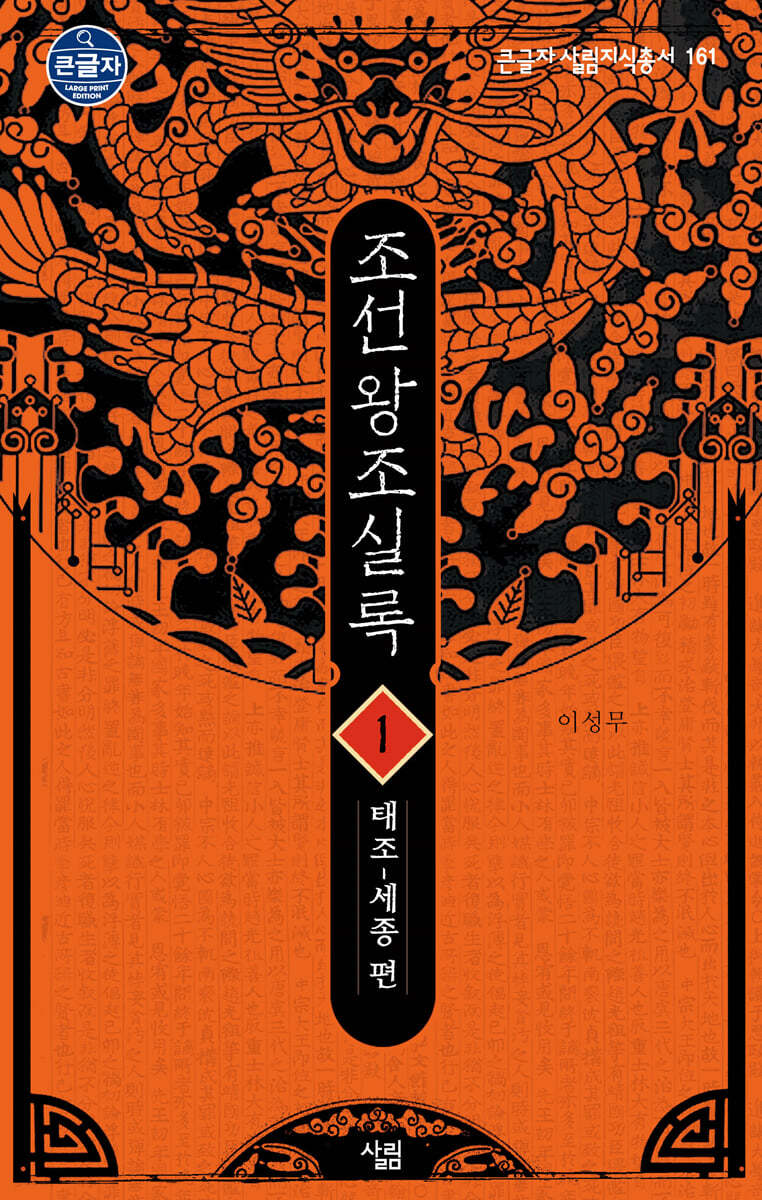 조선왕조실록 1 (큰글자도서)