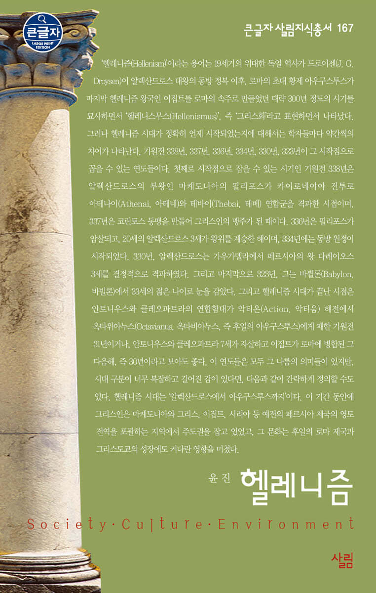 헬레니즘 (큰글자도서)