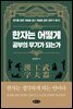 한자는 어떻게 공부의 무기가 되는가