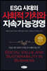 ESG 시대의 사회적 가치와 지속가능경영