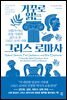 거꾸로 읽는 그리스 로마사