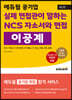 에듀윌 공기업 실제 면접관이 말하는 NCS 자소서와 면접 이공계
