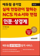 에듀윌 공기업 실제 면접관이 말하는 NCS 자소서와 면접 인문·상경계