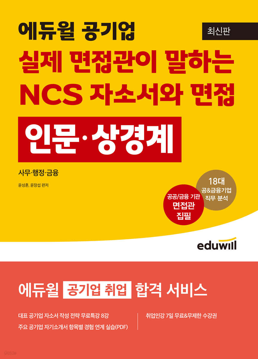 에듀윌 공기업 실제 면접관이 말하는 NCS 자소서와 면접 인문&#183;상경계