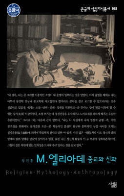 M. 엘리아데 종교와 신화 (큰글자도서)