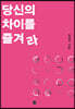 당신의 차이를 즐겨라