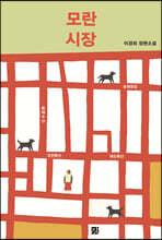 모란시장